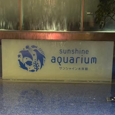 サンシャイン水族館の写真