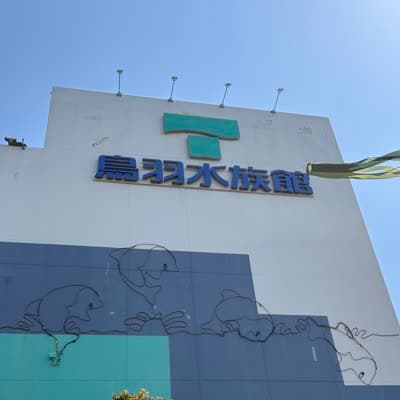 鳥羽水族館の写真